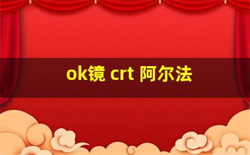 ok镜 crt 阿尔法